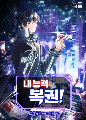 [eBook] 내 능력 복권!(전10권)