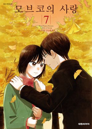 모브코의 사랑. 7