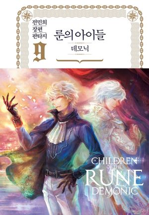 [eBook] 룬의 아이들 - 데모닉 완전판 9