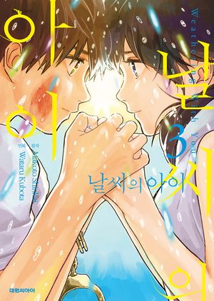 날씨의 아이(코믹). 3
