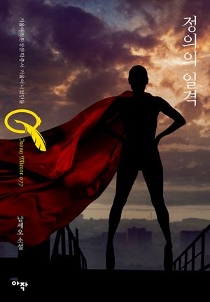 정의의 일격