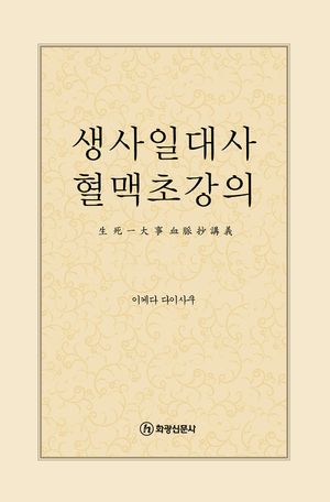 생사일대사혈맥초 강의