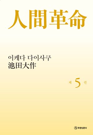 소설 인간혁명(완결판). 5