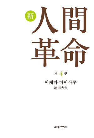 소설 신인간혁명. 4