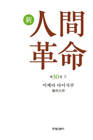 소설 신인간혁명. 30(하)