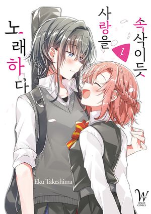 속삭이듯 사랑을 노래하다. 1