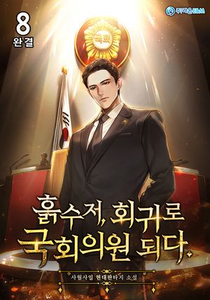 [eBook] 흙수저, 회귀로 국회의원 되다. 8