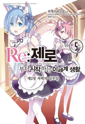 [eBook] Re: 제로부터 시작하는 이세계 생활 제2장: 저택의 일주일. 5(완결)
