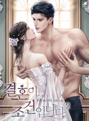 [eBook] 결혼이 조건입니다. 2