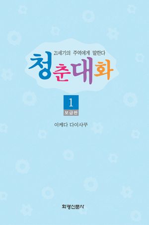 청춘대화(보급판).1