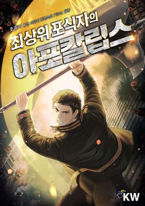 [eBook] 최상위 포식자의 아포칼립스(전7권)