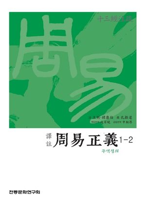 (십삼경주소) 주역정의 1-2