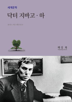 닥터 지바고 (하권)
