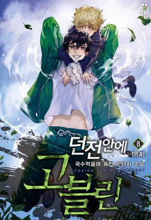 [eBook] 던전 안에 고블린. 8