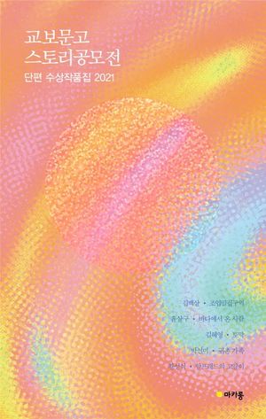 [eBook] 교보문고 스토리공모전 단편 수상작품집 2021