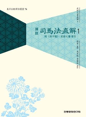 (무경칠서직해4) 사마법직해 1