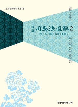 (무경칠서직해4) 사마법직해 2