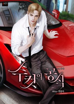 [eBook] 수컷의 공식 (전2권)