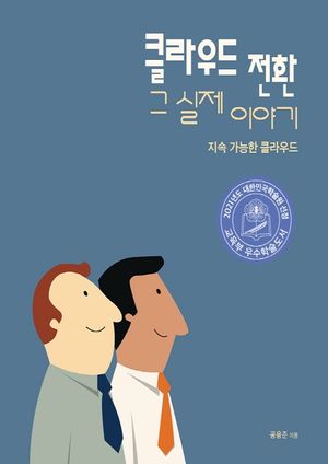 [eBook] 클라우드 전환 그 실제 이야기: 지속 가능한 클라우드