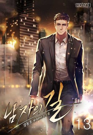 [eBook] 남자의 길. 13
