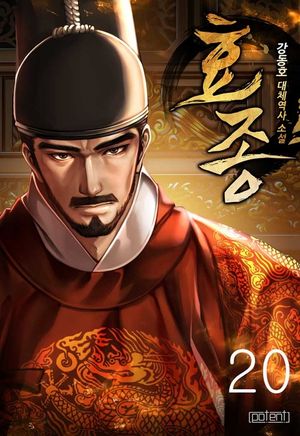 [eBook] 효종. 20