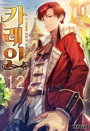 [eBook] 카레인. 12
