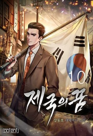 [eBook] 제국의 꿈. 10