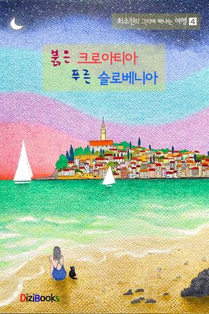 [eBook] 붉은 크로아티아 푸른 슬로베니아