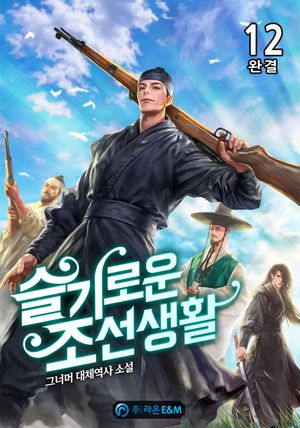 [eBook] 슬기로운 조선 생활. 12