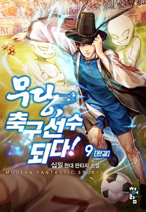 [eBook] 무당, 축구선수 되다!. 9