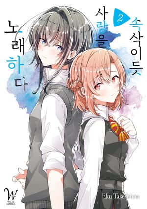 속삭이듯 사랑을 노래하다. 2