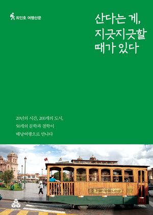 [eBook] 산다는 게, 지긋지긋할 때가 있다