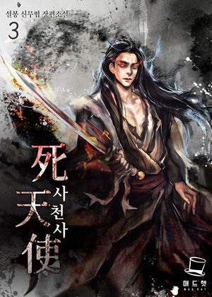 사천사. 3