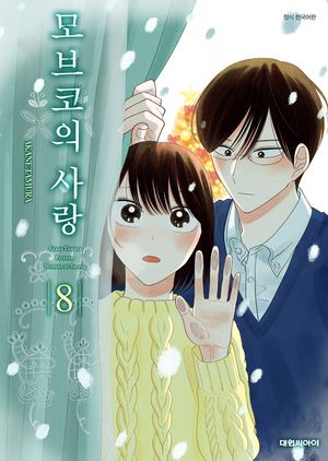 모브코의 사랑. 8