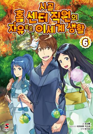 [eBook] 시골 홈 센터 직원의 자유로운 이세계 생활. 6 (완결)