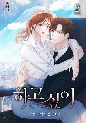[eBook] 하고 싶어. 2
