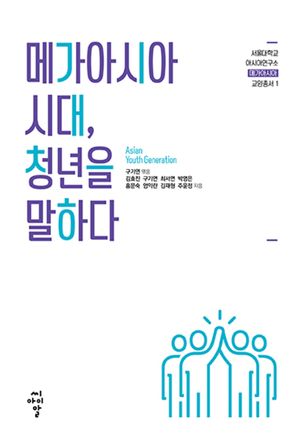 [eBook] 메가 아시아 시대, 아시아 청년을 말하다