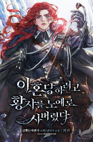 [eBook] 이혼당하려고 황자를 노예로 사버렸다. 외전