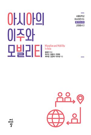 [eBook] 아시아의 이주와 모빌리티