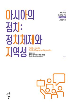 [eBook] 아시아의 정치: 정치체제와 지역성