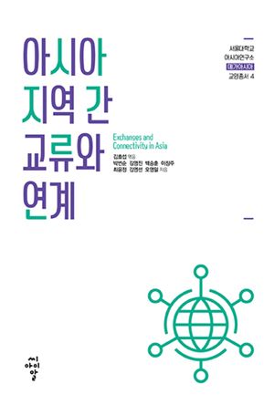[eBook] 아시아 지역 간 교류와 연계
