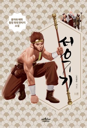 서유기 1