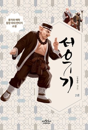 서유기 2
