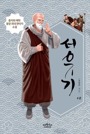 서유기 4