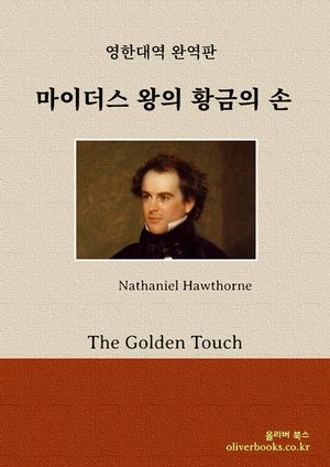 마이더스 왕의 황금의 손(The Golden Touch)