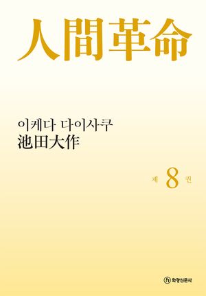 소설 인간혁명(완결판). 8