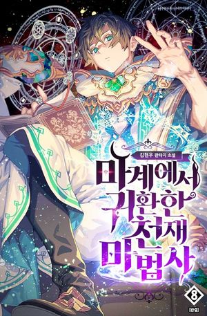 마계에서 귀환한 천재 마법사. 8