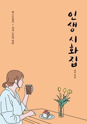 베스트셀러 × 세계 100대 명화