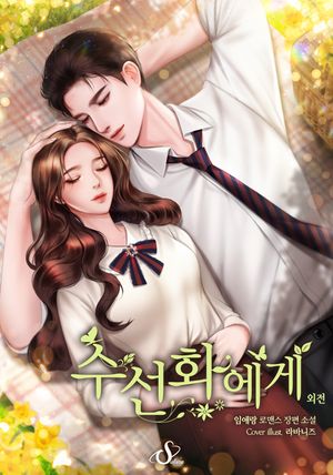 [eBook] 수선화에게 (외전증보개정판). 외전