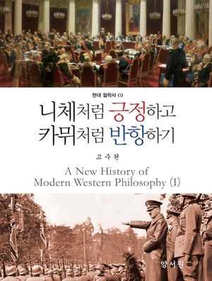 니체처럼 긍정하고 카뮈처럼 반항하기